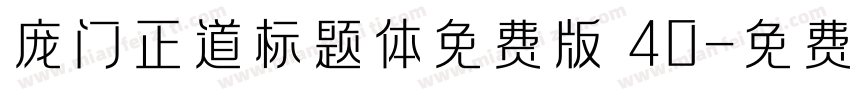 庞门正道标题体免费版 40字体转换